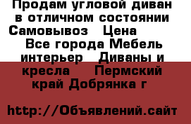 Продам угловой диван в отличном состоянии.Самовывоз › Цена ­ 7 500 - Все города Мебель, интерьер » Диваны и кресла   . Пермский край,Добрянка г.